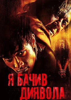Я бачив диявола (2010) — постер фільму
