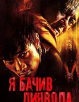 Я бачив диявола (2010) — постер фільму