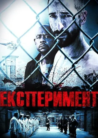 Експеримент (2010) — постер фільму