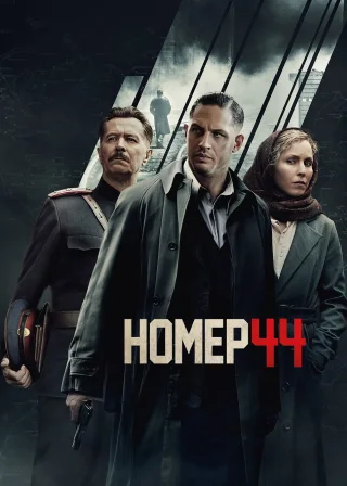 Номер 44 (2015) — постер фільму