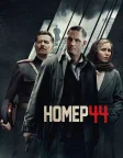 Номер 44 (2015) — постер фільму