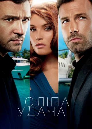 Сліпа удача (2013) — постер фільму