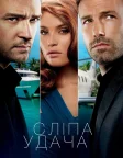 Сліпа удача (2013) — постер фільму