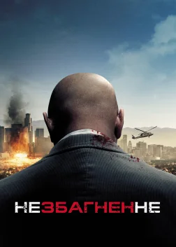 Незбагненне (2010) — постер фільму