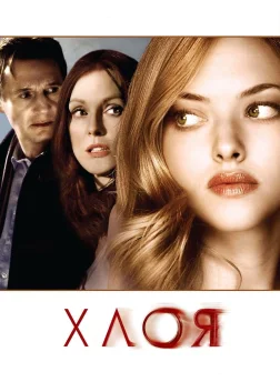 Хлоя (2010) — постер фільму