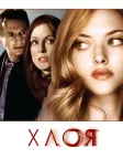 Хлоя (2010) — постер фільму