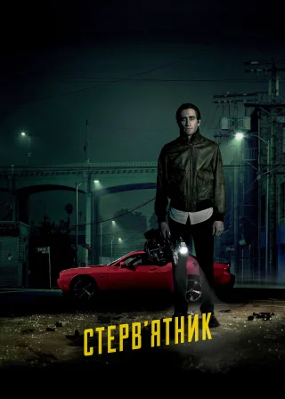 Стрінгер (2014) — постер фільму