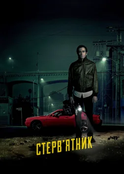Стрінгер (2014) — постер фільму