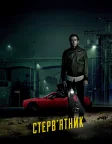Стрінгер (2014) — постер фільму