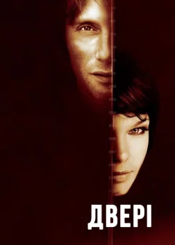 Двері (2009) — постер фільму