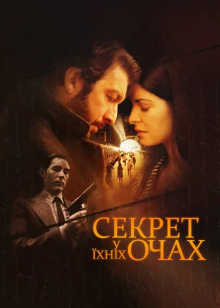 Секрет у їхніх очах (2009) — постер фільму