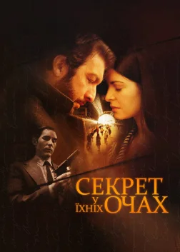 Секрет у їхніх очах (2009) — постер фільму