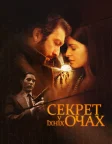 Секрет у їхніх очах (2009) — постер фільму