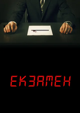 Екзамен (2009) — постер фільму