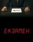 Екзамен (2009) — постер фільму