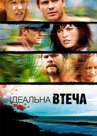 Ідеальна втеча (2009) — постер фільму