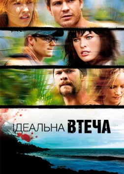 Ідеальна втеча (2009) — постер фільму