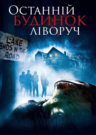 Останній будинок ліворуч (2009) — постер фільму