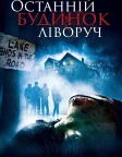Останній будинок ліворуч (2009) — постер фільму