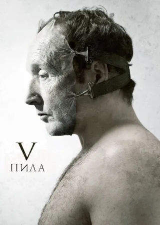 Пила 5 (2008) — постер фільму