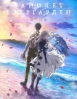 Violet Evergarden: The Movie