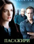 Пасажири (2008) — постер фільму