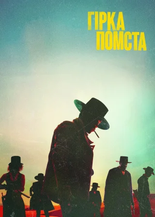 Гірка помста (2021) — постер фільму