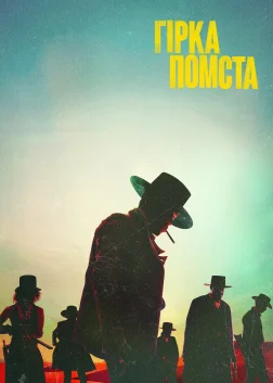 Гірка помста (2021) — постер фільму
