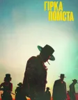 Гірка помста (2021) — постер фільму