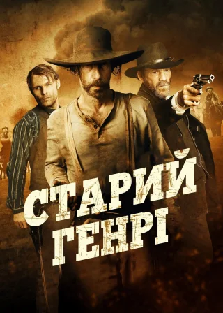 Старий Генрі (2021) — постер фільму