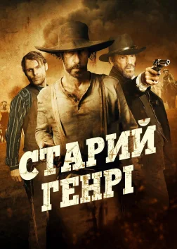 Старий Генрі (2021) — постер фільму