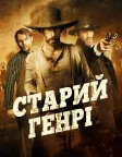 Старий Генрі (2021) — постер фільму