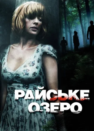 Райське озеро (2008) — постер фільму