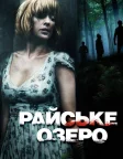 Райське озеро (2008) — постер фільму