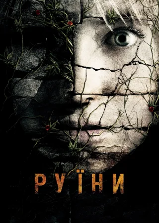 Руїни (2008) — постер фільму