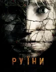 Руїни (2008) — постер фільму