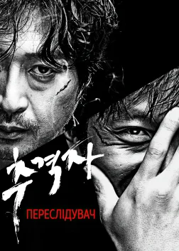 Переслідувач (2008) — постер фільму