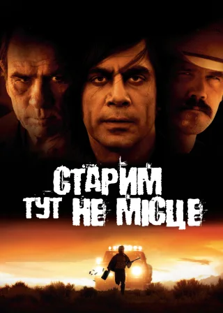 Старим тут не місце (2007) — постер фільму