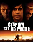 Старим тут не місце (2007) — постер фільму