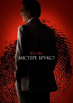 Хто Ви, містере Брукс? (2007) — постер фільму