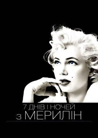 7 днів і ночей з Мерилін (2011) — постер фільму