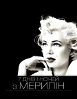 7 днів і ночей з Мерилін (2011) — постер фільму