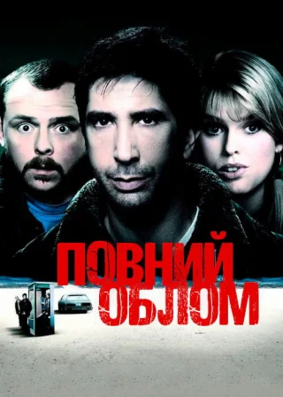 Повний облом (2006) — постер фільму
