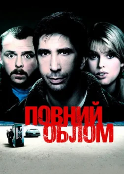 Повний облом (2006) — постер фільму