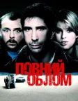 Повний облом (2006) — постер фільму