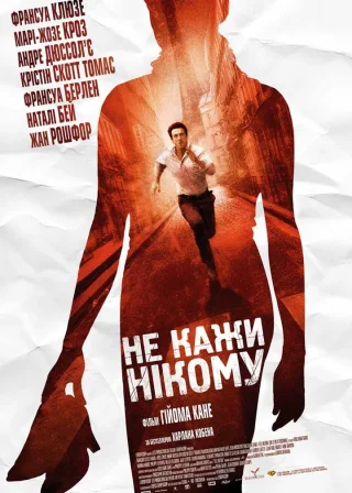 Не кажи нікому (2006) — постер фільму