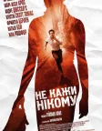 Не кажи нікому (2006) — постер фільму