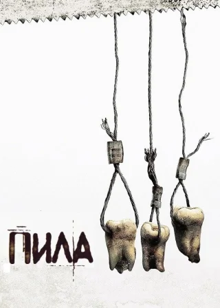 Пила 3 (2006) — постер фільму