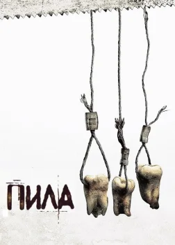 Пила 3