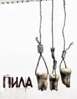 Пила 3 (2006) — постер фільму